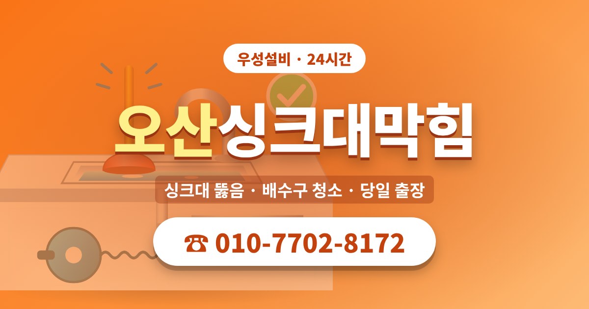 오산싱크대막힘 우성설비 010-7702-8172